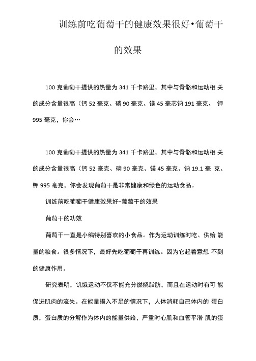 训练前吃葡萄干的健康效果很好