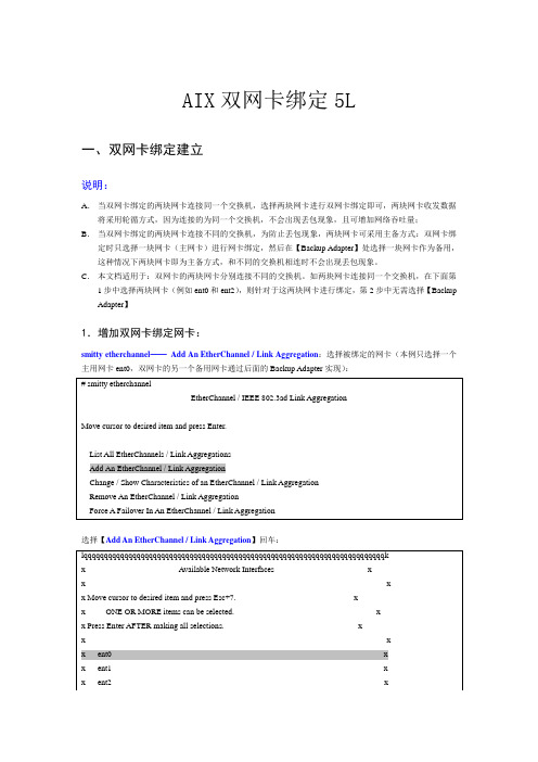 【AIX】双网卡绑定5L