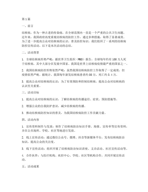 结核病防控宣传活动总结(3篇)