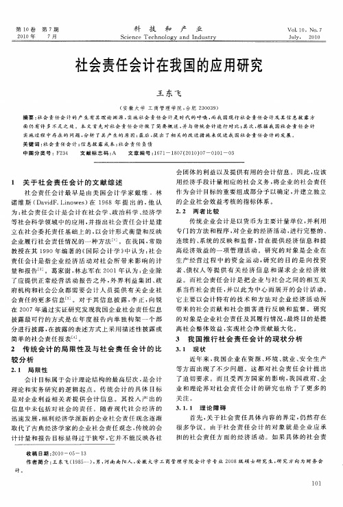 社会责任会计在我国的应用研究