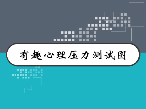 有趣心理压力测试图 PPT