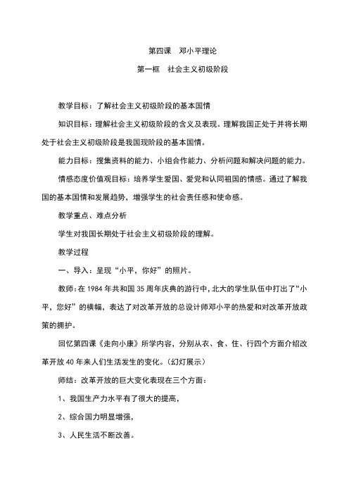 教科版《道德与法治》九年级上册4.1《社会主义初级阶段》教案