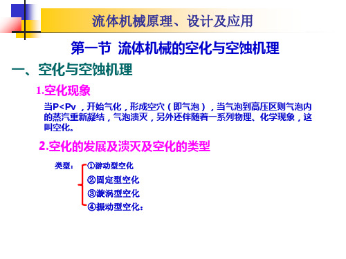 第四章叶片式流体机械的空化理论共29页文档