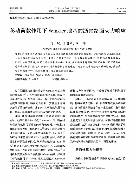 移动荷载作用下Winkler地基的沥青路面动力响应