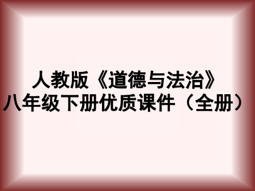 人教版《道德与法治》八年级下册精品全册ppt课件