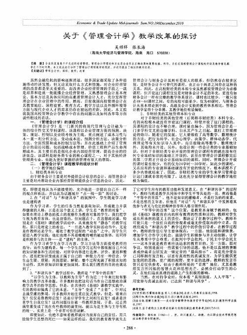 关于《管理会计学》教学改革的探讨