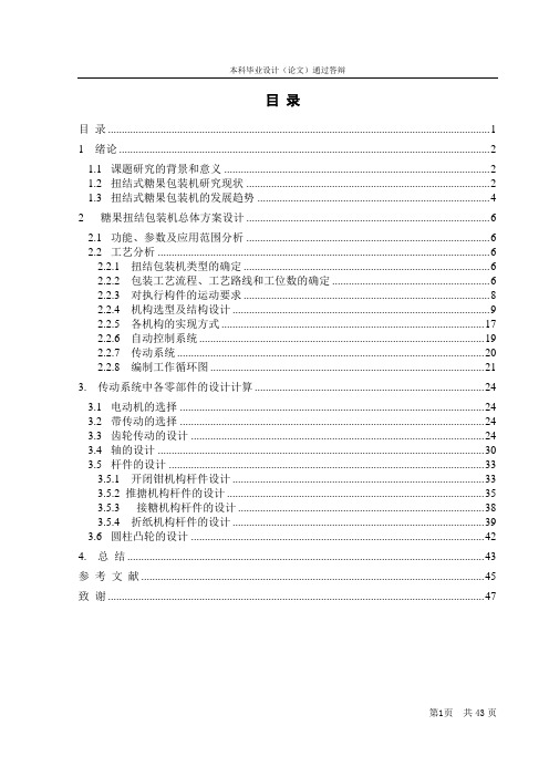 扭结式糖果包装机设计