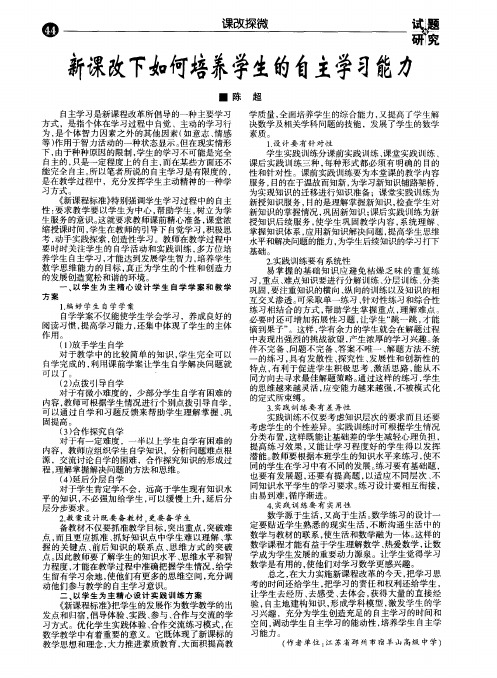 新课改下如何培养学生的自主学习能力