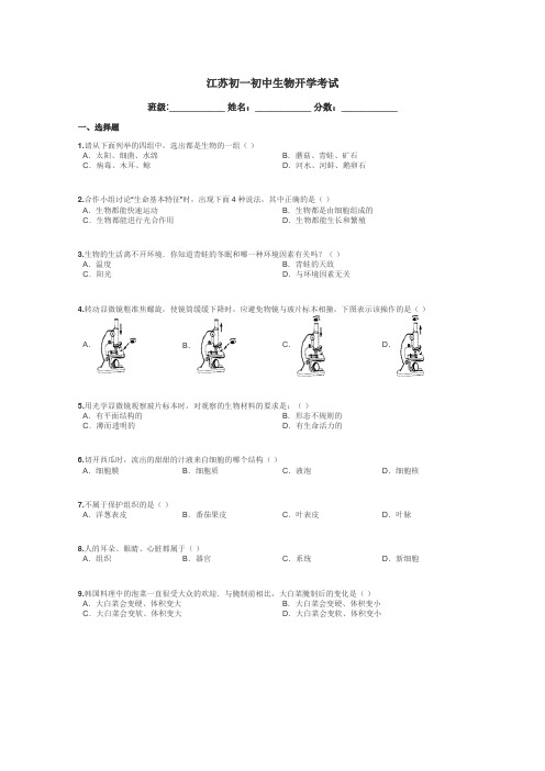 江苏初一初中生物开学考试带答案解析
