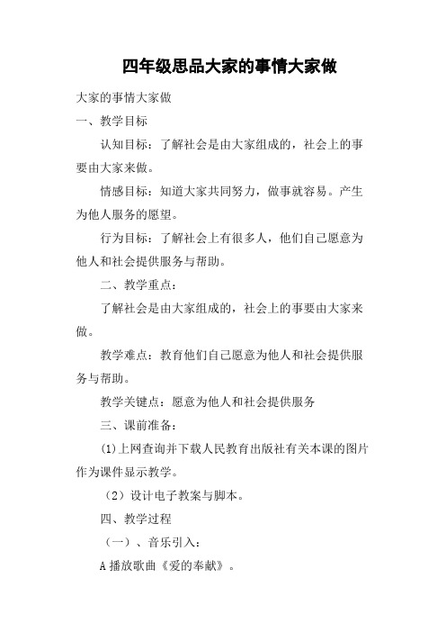 四年级思品大家的事情大家做