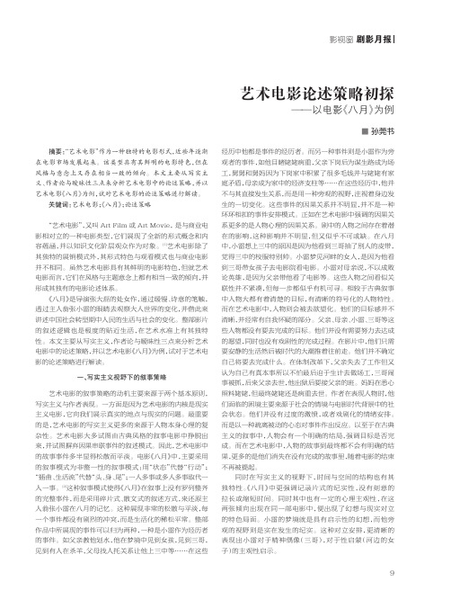 艺术电影论述策略初探——以电影《八月》为例