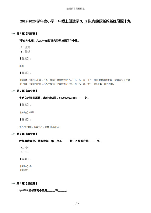 2019-2020学年度小学一年级上册数学3、9以内的数浙教版练习题十九