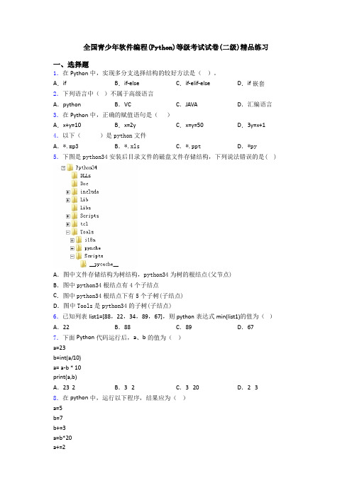 全国青少年软件编程(Python)等级考试试卷(二级)精品练习