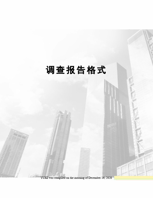 调查报告格式