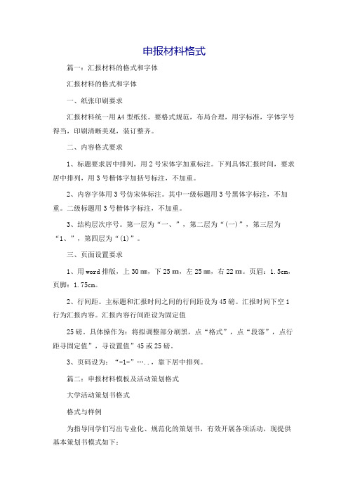 申报材料格式