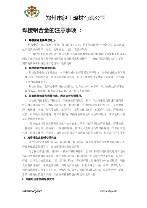 焊接铝合金的注意事项