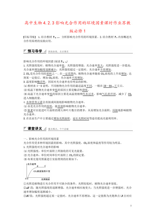 高中生物4.2.3影响光合作用的环境因素课时作业苏教版必修1