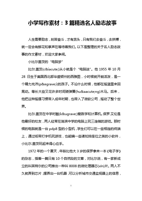 小学写作素材：3篇精选名人励志故事