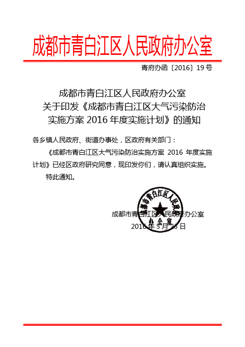 成都市青白江区人民政府办公室
