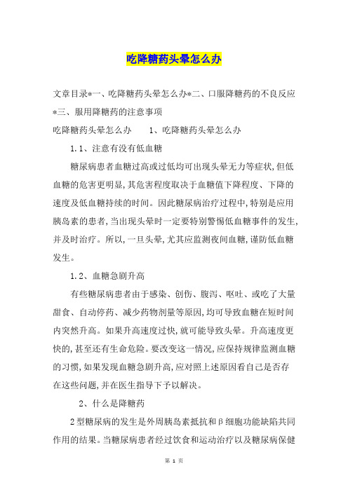 吃降糖药头晕怎么办