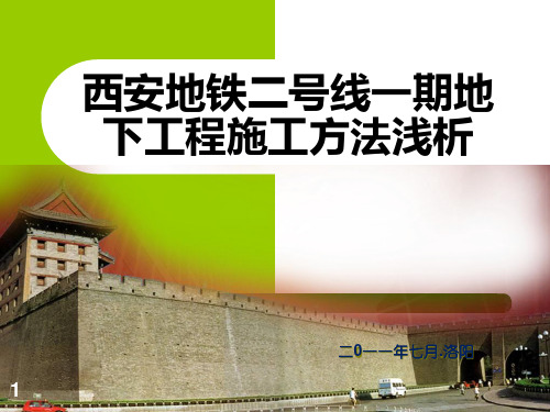 西安地铁施工方法技术PPT课件