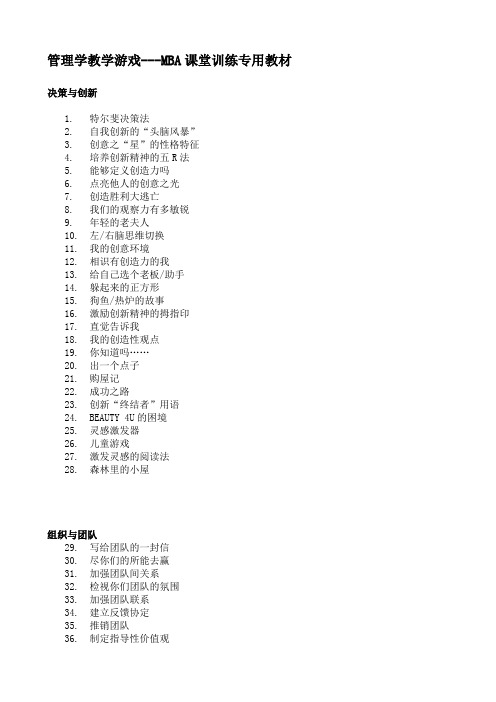 管理学教学游戏-MBA课堂训练专用教材(1)