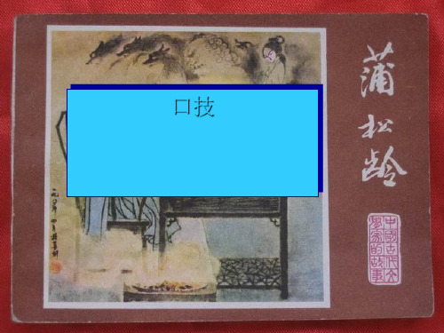 七级语文上册 第39课《口技(蒲松龄)》课件 上海(通用)
