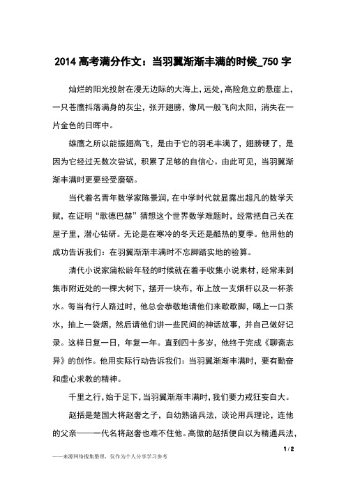 2014高考满分作文：当羽翼渐渐丰满的时候_750字高中作文