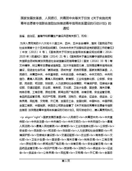 《关于实施优秀青年志愿者守信联合激励加快推进青年信用体系建设的行动计划》