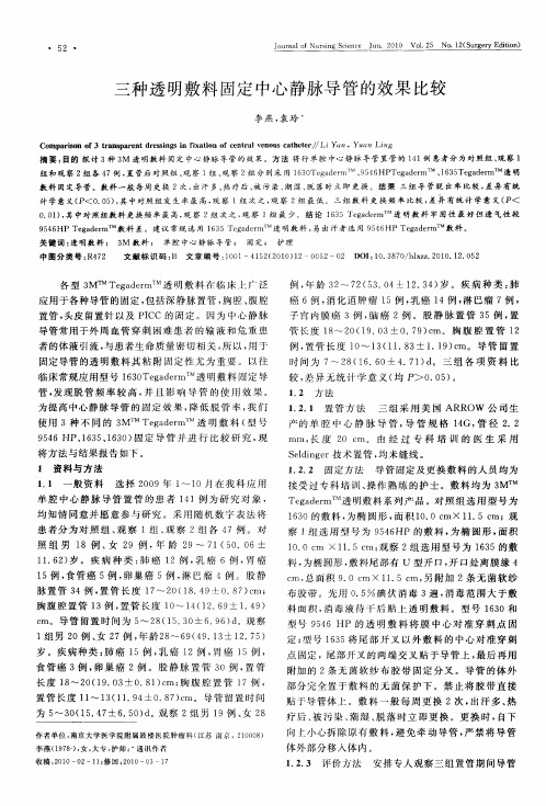 三种透明敷料固定中心静脉导管的效果比较