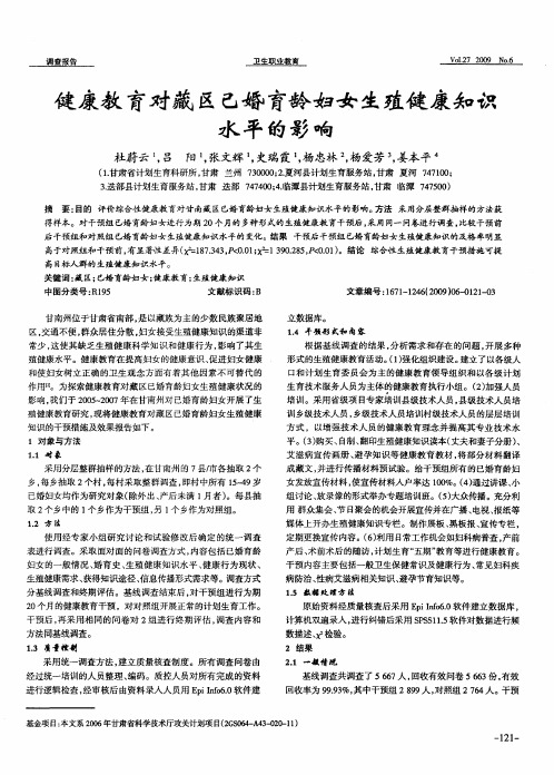 健康教育对藏区已婚育龄妇女生殖健康知识水平的影响