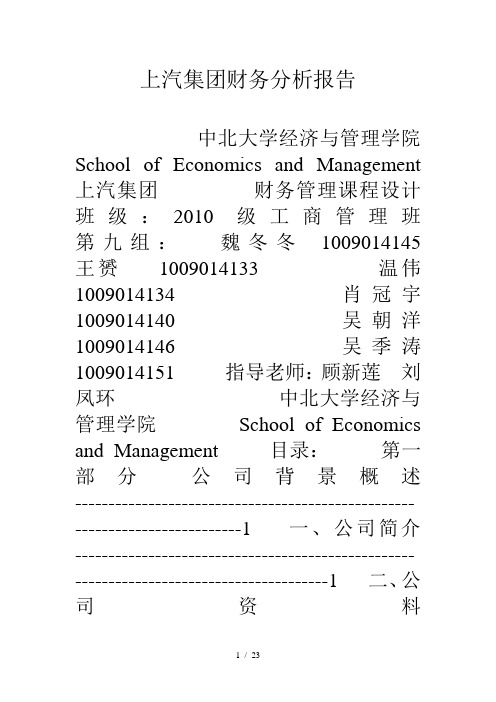 上汽集团财务分析报告