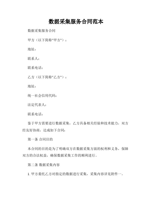数据采集服务合同范本