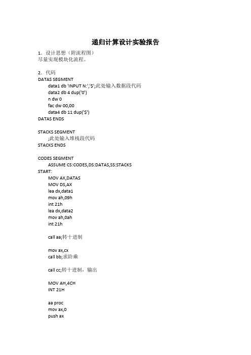 汇编递归计算阶乘实验报告