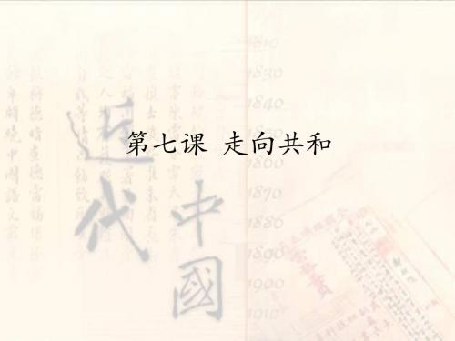 第七课  走向共和(辛亥革命)