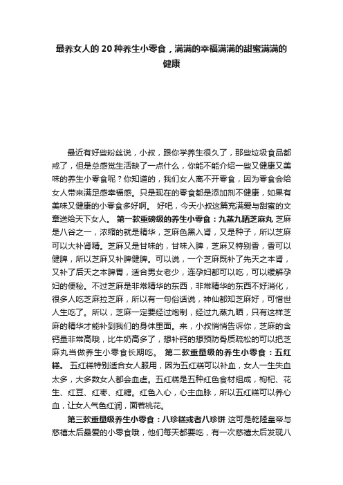 最养女人的20种养生小零食，满满的幸福满满的甜蜜满满的健康