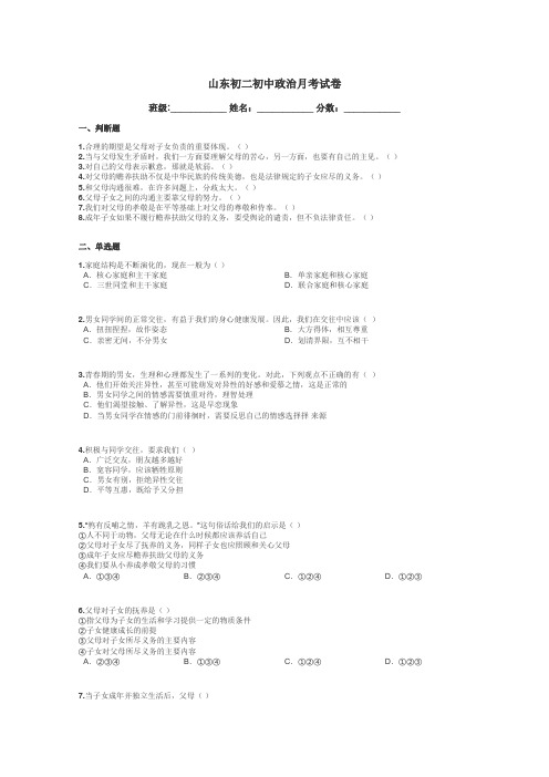 山东初二初中政治月考试卷带答案解析
