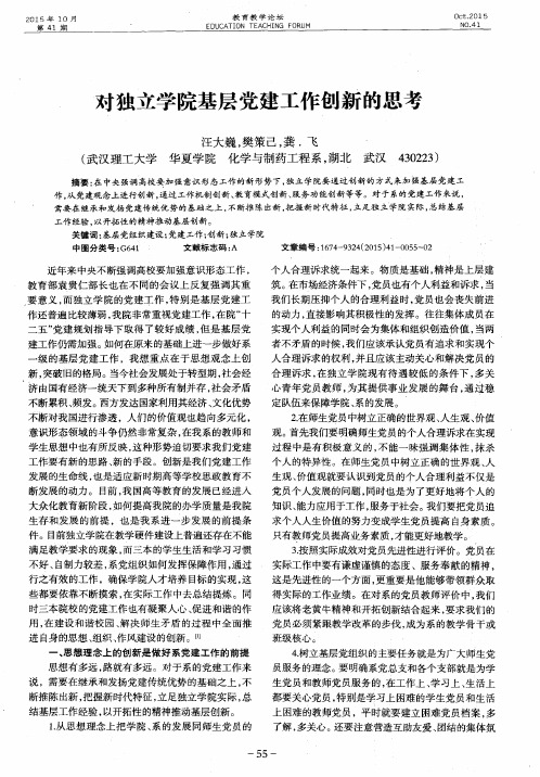 对独立学院基层党建工作创新的思考