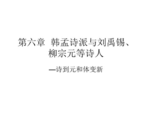 第六章  韩孟诗派与