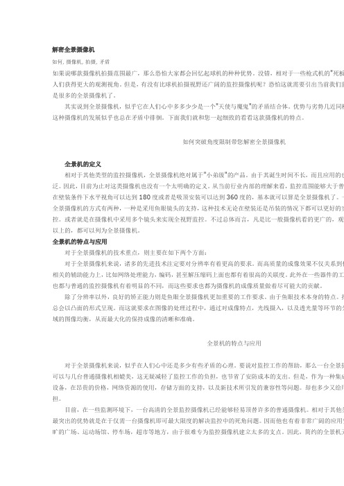 解密全景摄像机