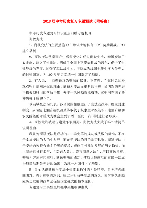 【初三历史试题精选】2018届中考历史复习专题测试(附答案)