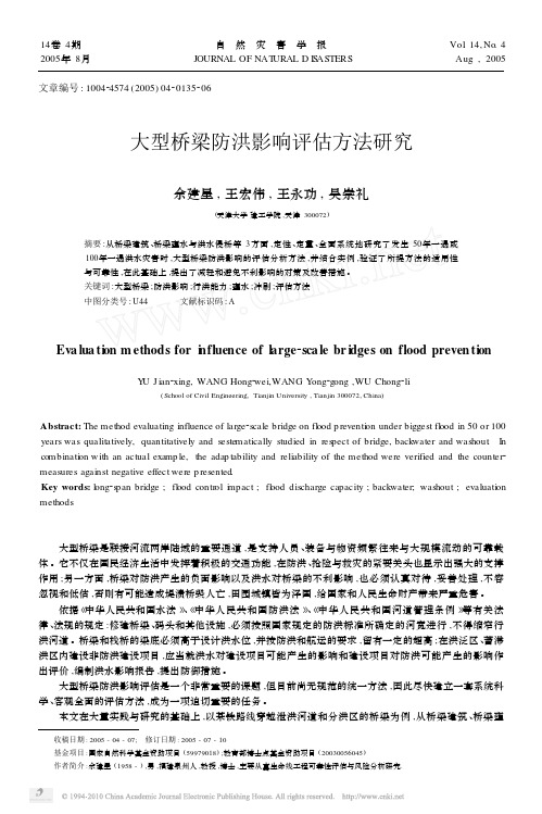 大型桥梁防洪影响评估方法研究_余建星