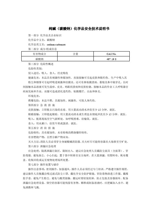 纯碱(碳酸钠)(MSDS)化学品安全技术说明书