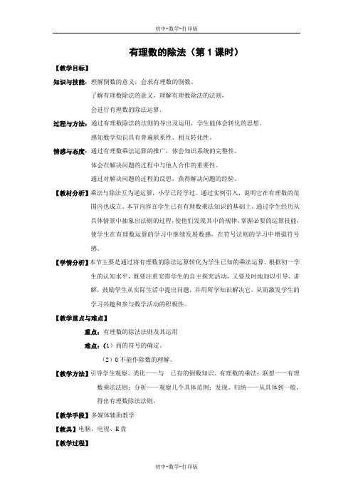 华师大版-数学-七年级上册-【推荐】2.10 有理数的除法  第一课时