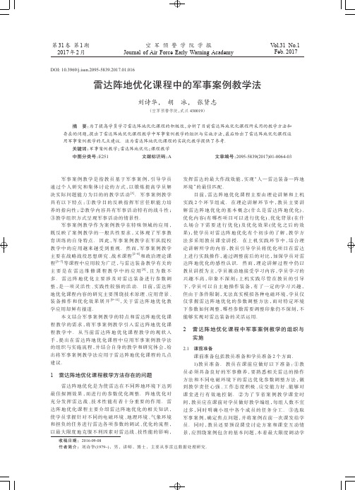 雷达阵地优化课程中的军事案例教学法