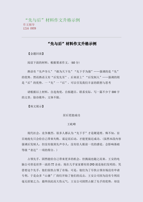“先与后”材料作文升格示例(整理精校版)