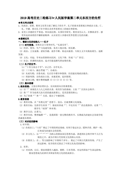 2019高考历史二轮练习ⅳ人民版学案第二单元东西方的先哲