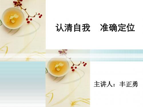 认清自我准确定位