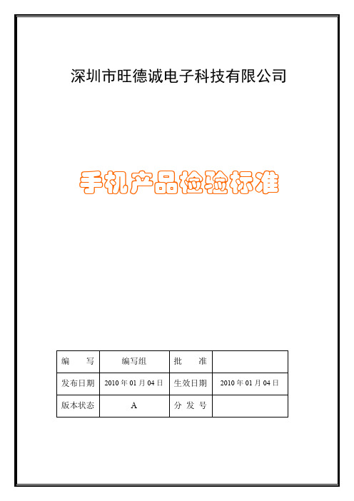 手机产品检验标准