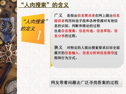 人肉搜索与网络